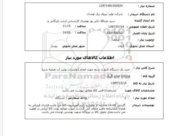 استعلام  , استعلام دستگاه کدورت سنج ...