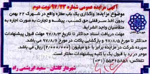 آگهی مزایده عمومی , مزایده واگذاری یکباب مغازه - نوبت دوم 