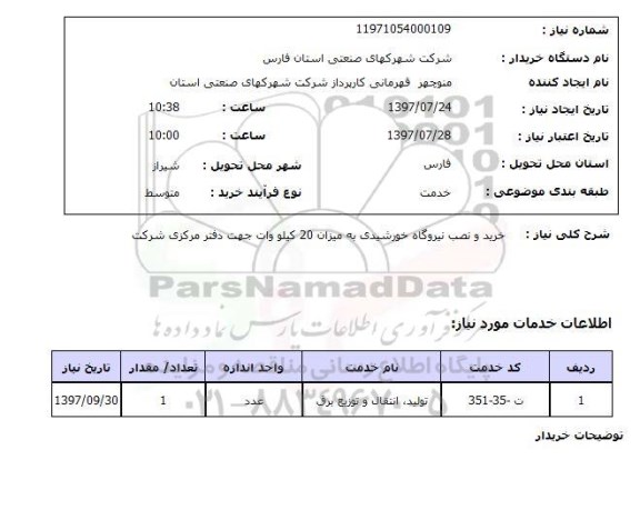 استعلام , استعلام خرید و نصب نیروگاه خورشیدی ...