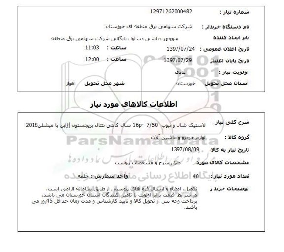 استعلام , استعلام لاستیک ...