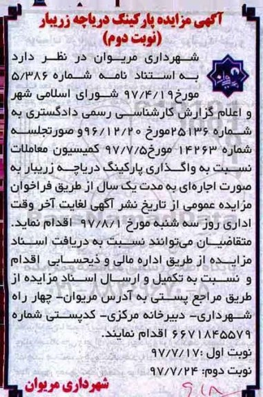 آگهی مزایده, مزایده واگذاری پارکینگ دریاچه - نوبت دوم 