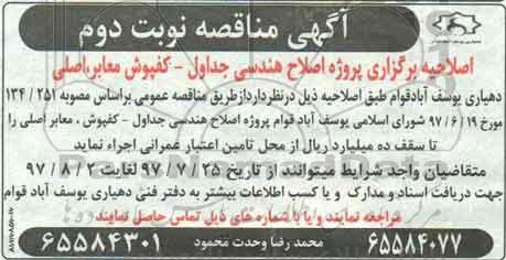 اصلاحیه مناقصه پروژه کفپوش معابر