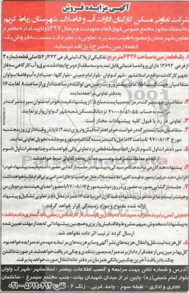 مزایده,مزایده فروش یک قطعه زمین مساحت 6326متر