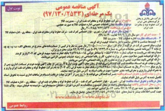 آگهی مناقصه عمومی, مناقصه پیمان خدمات عمومی اداره عملیات کالا به صورت حجمی