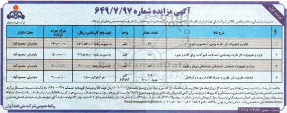 آگهی مزایده, مزایده لوازم و تجهیزات کارنکرده برقی، آسانسور و غیره ...