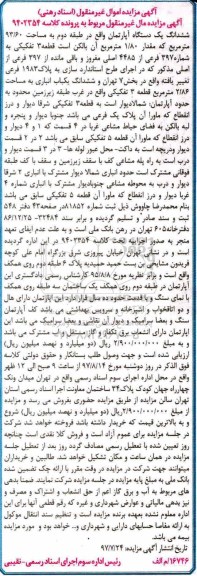 مزایده،مزایده ششدانگ آپارتمان 93/60متر طبقه دوم