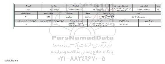 مزایده,مزایده ساختمان مسکونی مساحت عرصه 832مترمربع 
