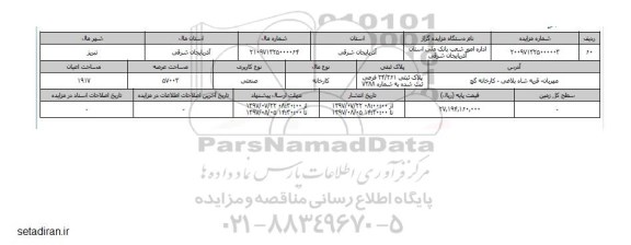 مزایده,مزایده کارخانه صنعتی مساحت عرصه 57003متر