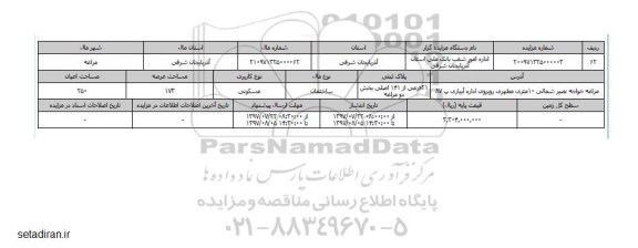 مزایده,مزایده ساختمان مسکونی مساحت عرصه 173متر