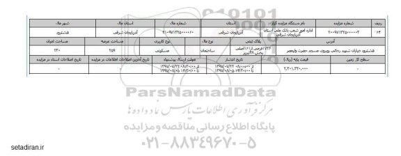 مزایده,مزایده ساختمان مسکونی مساحت عرصه 259متر و اعیانی 230متر