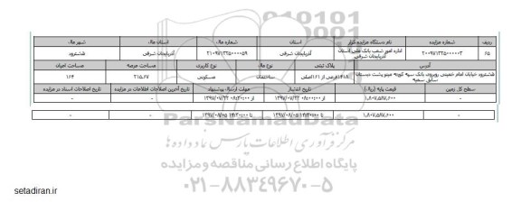 مزایده,مزایده ساختمان مسکونی مساحت عرصه 215.67متر پلاک 1418 فرعی