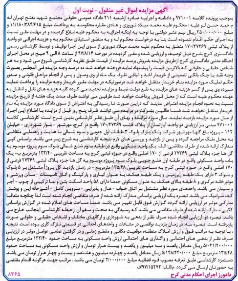 مزایده،مزایده دو واحد آپارتمان از پلاک ثبتی 170/27369 نوبت اول