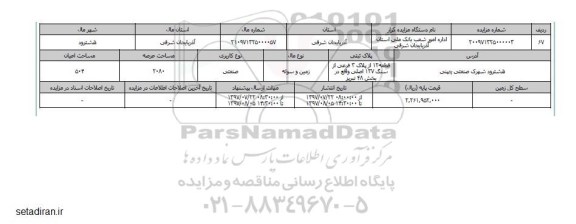 مزایده,مزایده زمین و سوله صنعتی مساحت عرصه 2080متر بخش چهل و هشت