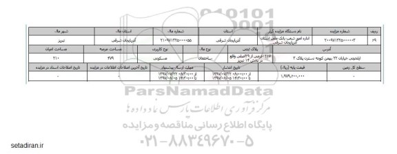 مزایده,مزایده ساختمان مسکونی مساحت عرصه 479متر
