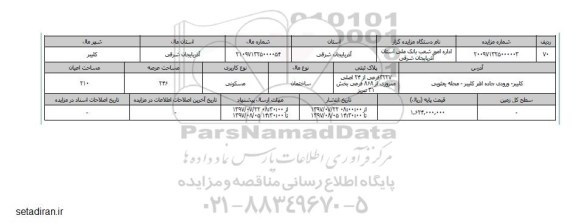 مزایده,مزایده ساختمان مسکونی مساحت عرصه 246متر بخش 31 تبریز