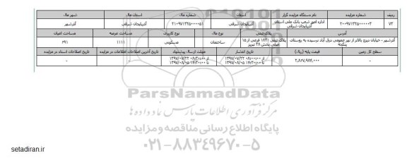 مزایده,مزایده ساختمان مسکونی مساحت عرصه 1111متر 