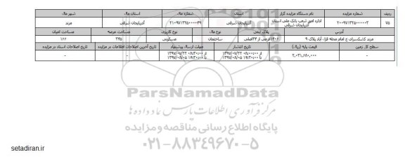 مزایده,مزایده ساختمان مسکونی مساحت عرصه 345متر