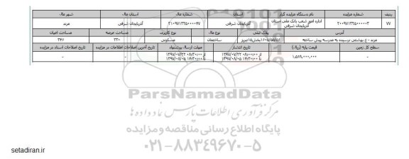 مزایده,مزایده ساختمان مسکونی مساحت عرصه 330مترمربع بخش 15 تبریز