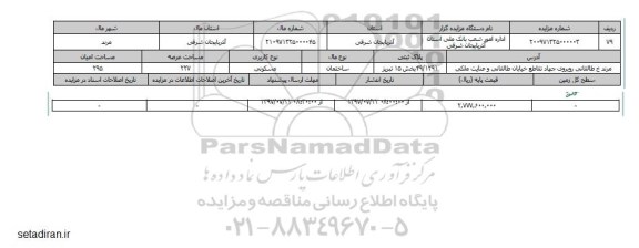 مزایده,مزایده ساختمان مسکونی مساحت عرصه 227مترمربع