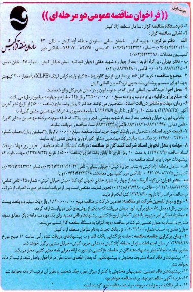 فراخوان مناقصه عمومی, مناقصه خرید کابل...