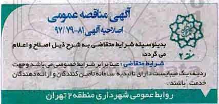 اصلاحیه مناقصه عمومی  , مناقصه نگهداری فضای سبز باغ راه فدک.... 