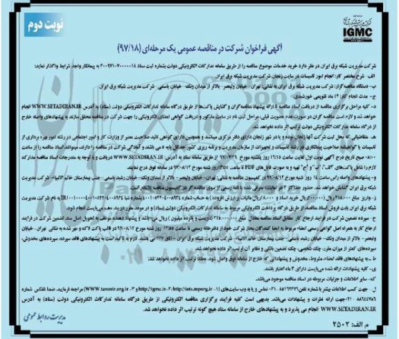 آگهی فراخوان شرکت در مناقصه عمومی , فراخوان مناقصه انجام امور تاسیسات نوبت دوم