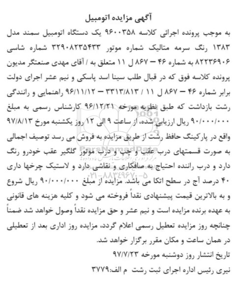 مزایده, مزایده یک دستگاه اتومبیل سمند رنگ سرمه