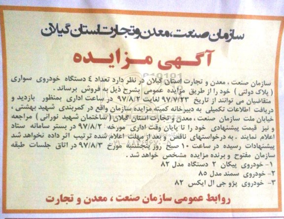 آگهی مزایده, مزایده تعداد 4 دستگاه خودرو سواری (پلاک دولتی)