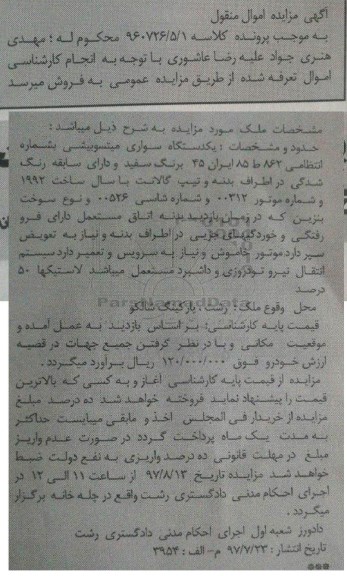 مزایده,مزایده یکدستگاه سواری میتسوبیشی رنگ سفید