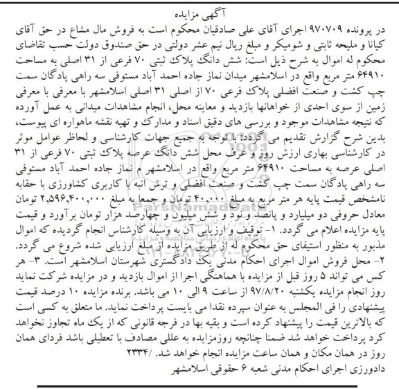مزایده,مزایده ششدانگ عرصه پلاک ثبتی 70 فرعی