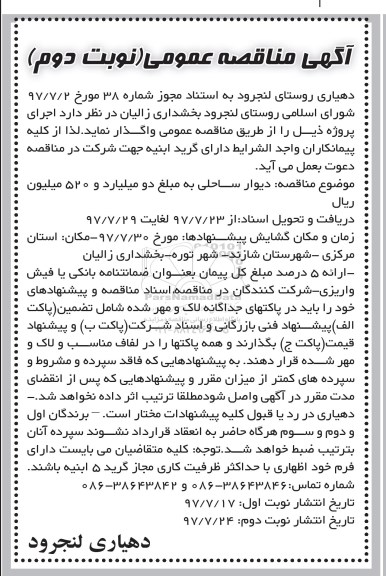آگهی مناقصه عمومی، مناقصه دیوار ساحلی  نوبت دوم 