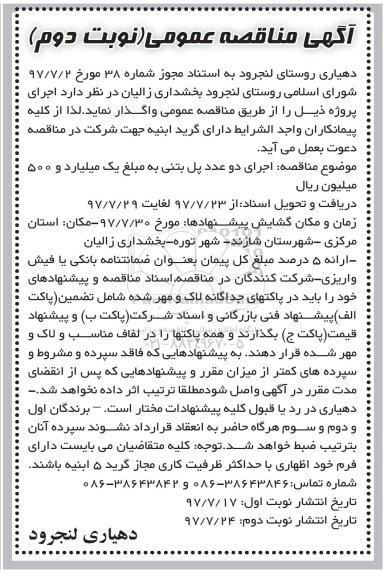 آگهی مناقصه عمومی ، مناقصه اجرای دو عدد پل بتنی نوبت دوم 