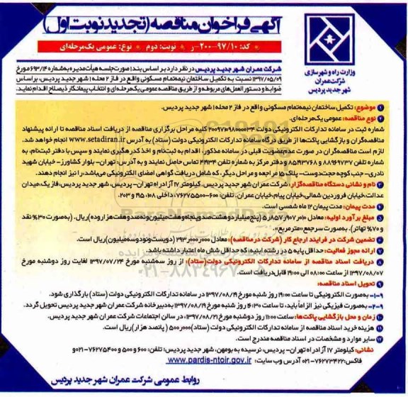 تجدید آگهی فراخوان مناقصه عمومی , فراخوان مناقصه تکمیل ساختمان تجدید نوبت دوم 
