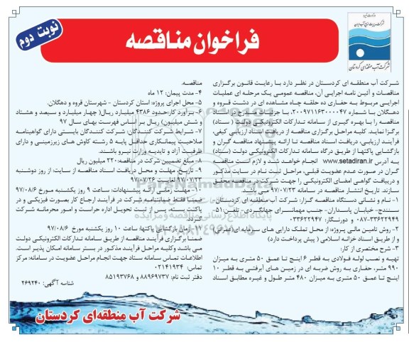 فراخوان مناقصه , فراخوان مناقصه عملیات اجرایی مربوط به حفاری ده حلقه چاه مشاهده ای نوبت دوم 