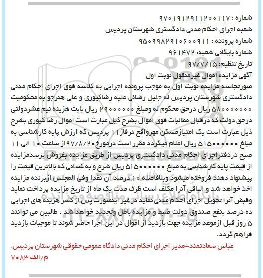 مزایده,مزایده یک امتیاز مسکن مهر واقع در فاز 11 