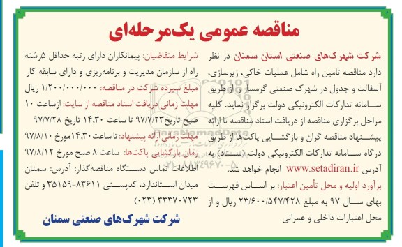 مناقصه عمومی, مناقصه تامین راه شامل عملیات خاکی،زیرسازی، آسفالت و جدول