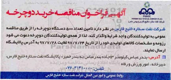 آگهی فراخوان مناقصه , فراخوان مناقصه تامین تعداد 500 دستگاه دوچرخه