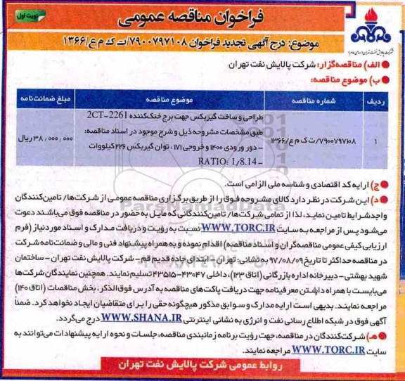 فراخوان مناقصه عمومی, مناقصه طراحی و ساخت گیربکس جهت برج خنک کننده  تجدید