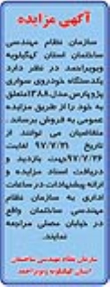 مزایده, مزایده یکدستگاه خودرو سواری پژو پارس
