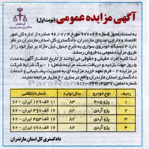 مزایده عمومی , مزایده عمومی فروش 4 دستگاه خودروی سواری