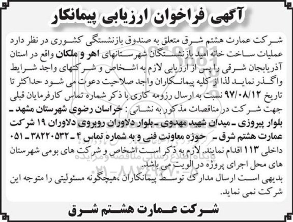 فراخوان, فراخوان عملیات ساخت خانه امید بازنشستگان 