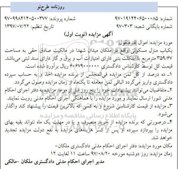 مزایده,مزایده منزل مسکونی مساحت 359.67متر