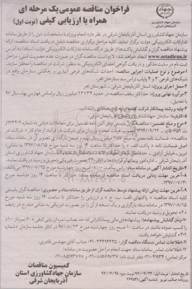فراخوان مناقصه عمومی یک مرحله ای همراه با ارزیابی کیفی,فراخوان احداث شبکه های فرعی آبیاری و زهکشی