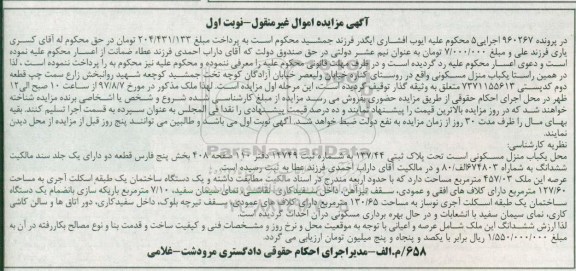 مزایده,مزایده یکباب منزل مسکونی 457.03 مترمربع 