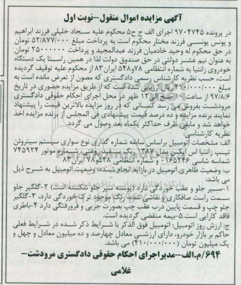 اگهی مزایده اموال منقول , مزایده فروش یکدستگاه خودروی زانتیا