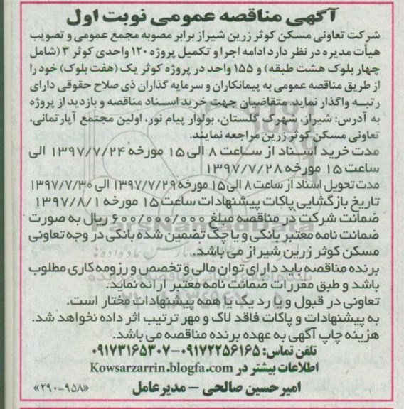  ادامه اجرا و تکمیل پروژه 120 واحدی کوثر