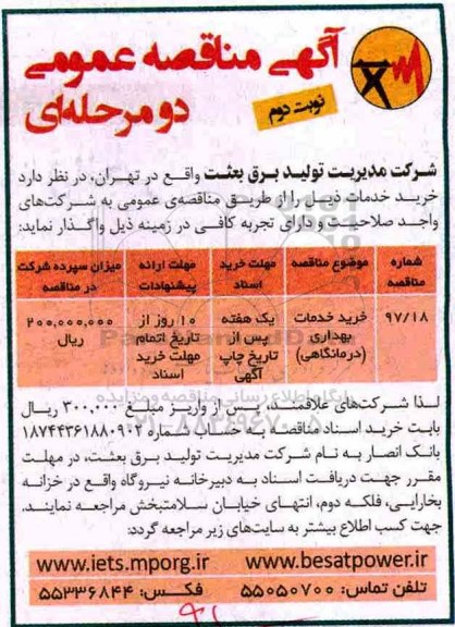 مناقصه عمومی , مناقصه خرید خدمات بهداری  - نوبت دوم 