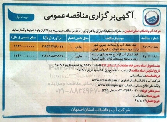 مناقصه خط انتقال آب به محلات 