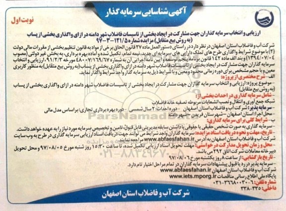 آگهی شناسایی سرمایه گذاران جهت مشارکت در ایجاد بخشی از تاسیسات فاضلاب 