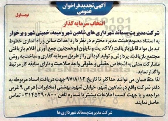 تجدید آگهی فراخوان عمومی انتخاب سرمایه گذار, تجدید فراخوان عمومی احداث سالن و راه اندازی خطوط تبدیل مواد 